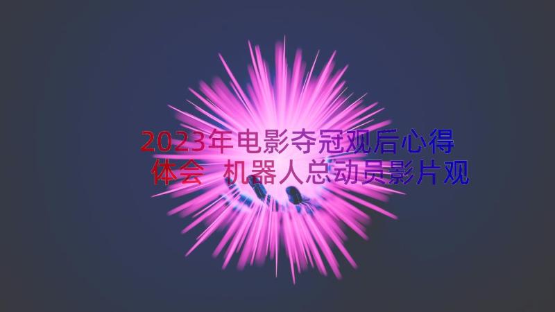 2023年电影夺冠观后心得体会 机器人总动员影片观后心得感想(模板8篇)