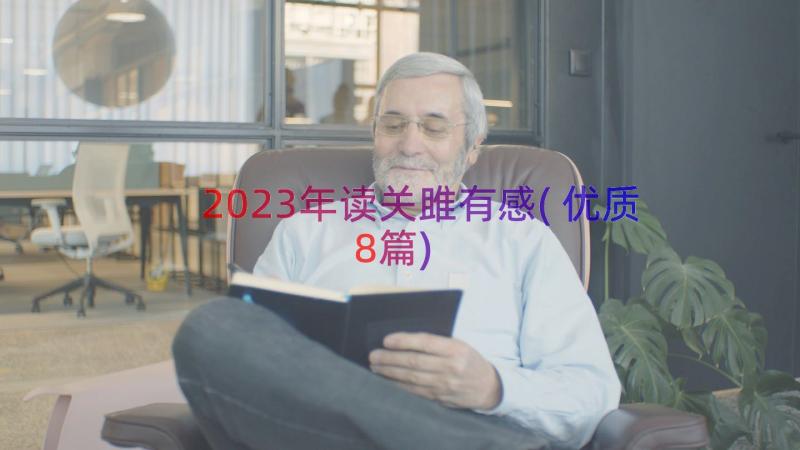 2023年读关雎有感(优质8篇)