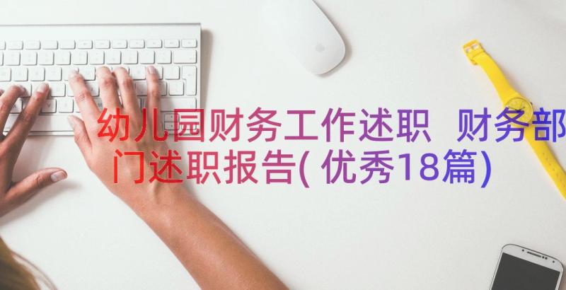 幼儿园财务工作述职 财务部门述职报告(优秀18篇)