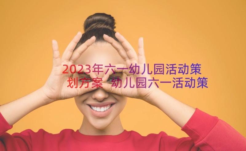 2023年六一幼儿园活动策划方案 幼儿园六一活动策划方案(精选8篇)