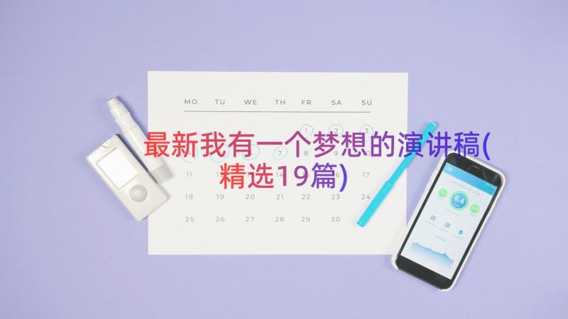 最新我有一个梦想的演讲稿(精选19篇)