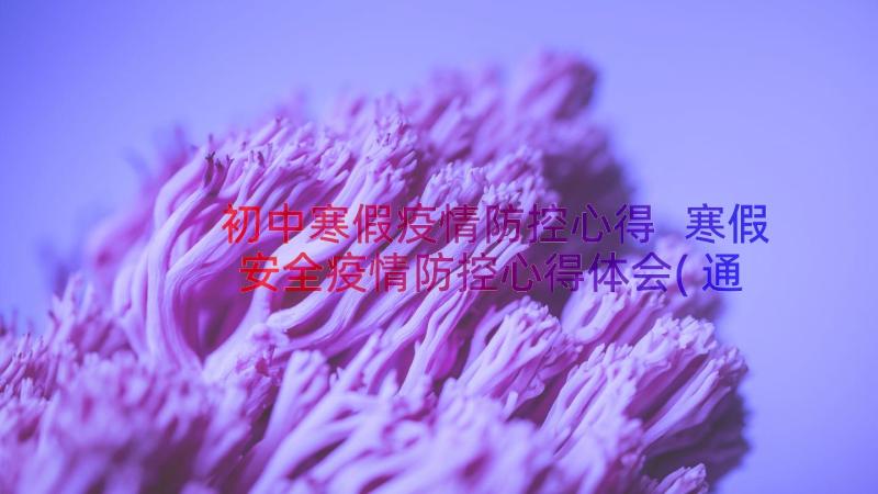 初中寒假疫情防控心得 寒假安全疫情防控心得体会(通用8篇)