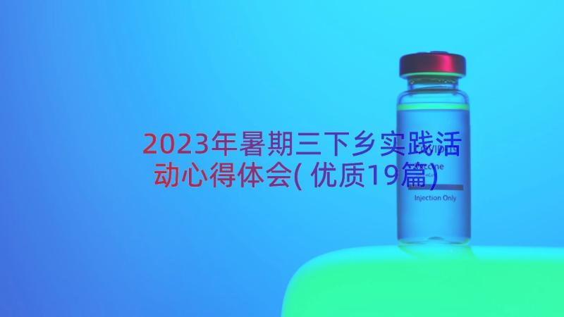 2023年暑期三下乡实践活动心得体会(优质19篇)