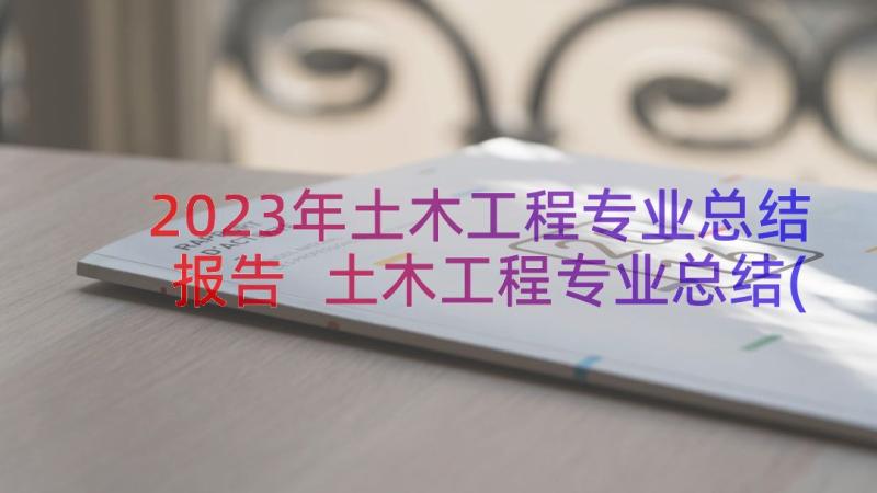 2023年土木工程专业总结报告 土木工程专业总结(精选8篇)