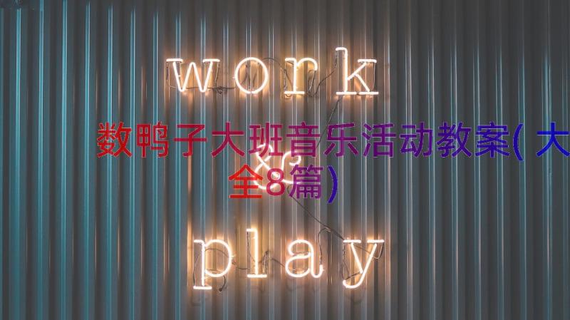 数鸭子大班音乐活动教案(大全8篇)