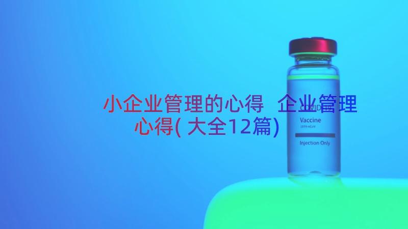 小企业管理的心得 企业管理心得(大全12篇)