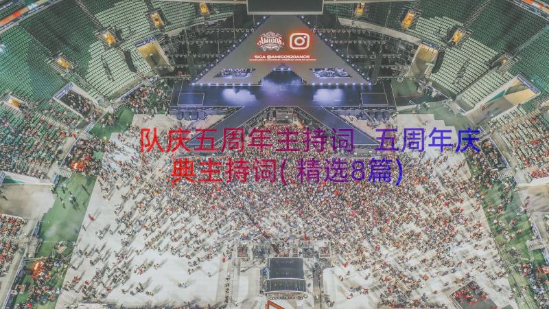 队庆五周年主持词 五周年庆典主持词(精选8篇)