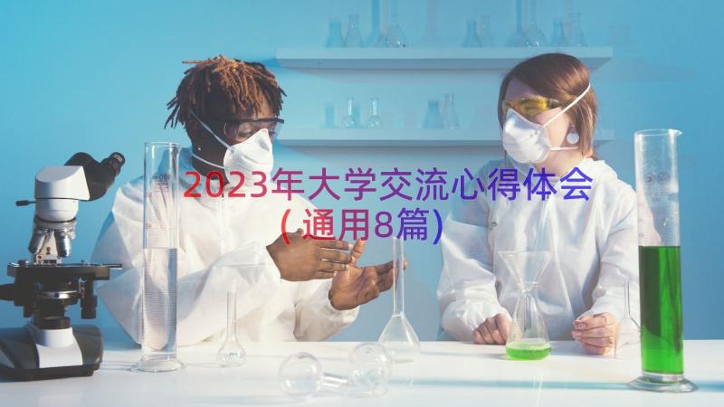 2023年大学交流心得体会(通用8篇)