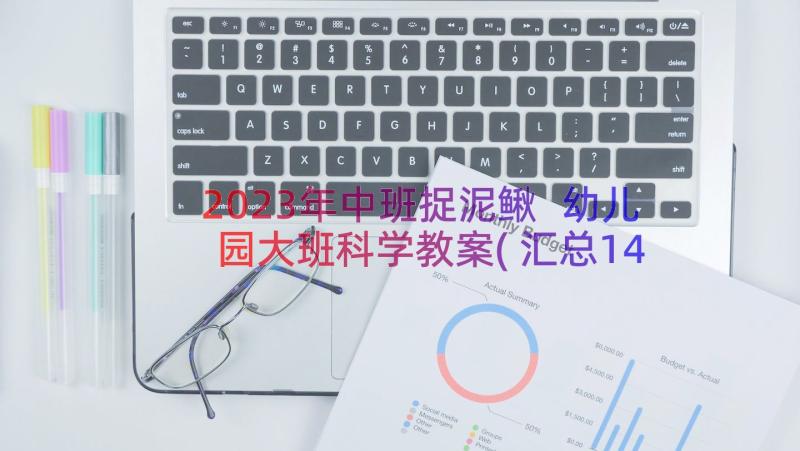 2023年中班捉泥鳅 幼儿园大班科学教案(汇总14篇)