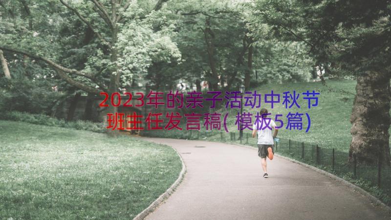 2023年的亲子活动中秋节班主任发言稿(模板5篇)