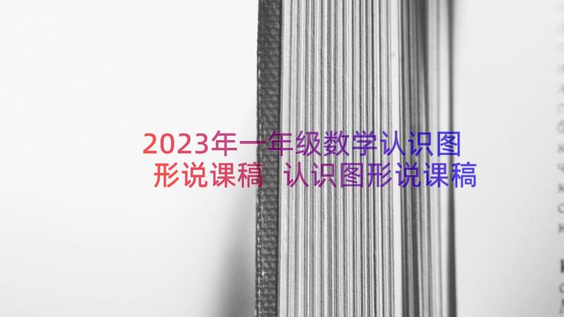 2023年一年级数学认识图形说课稿 认识图形说课稿(大全16篇)