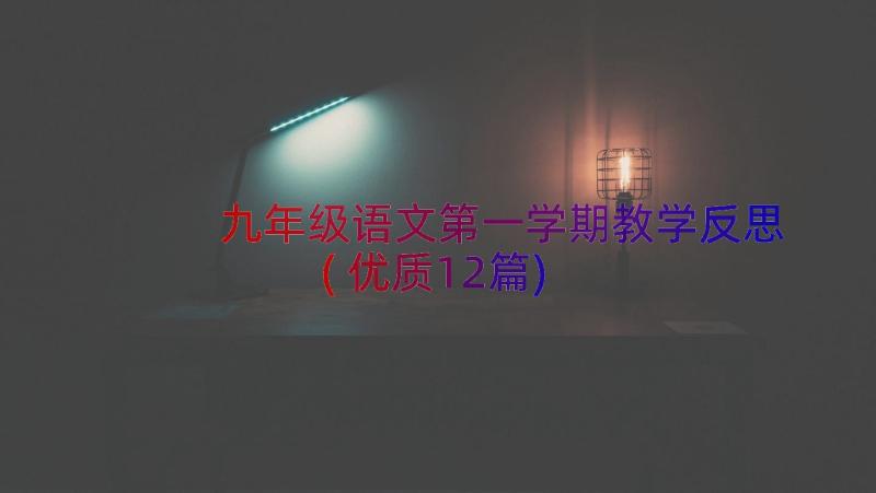 九年级语文第一学期教学反思(优质12篇)