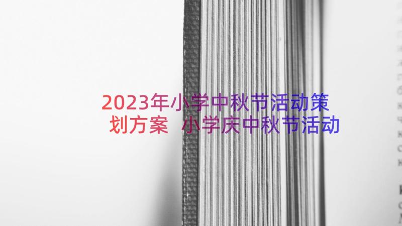 2023年小学中秋节活动策划方案 小学庆中秋节活动策划方案(通用18篇)