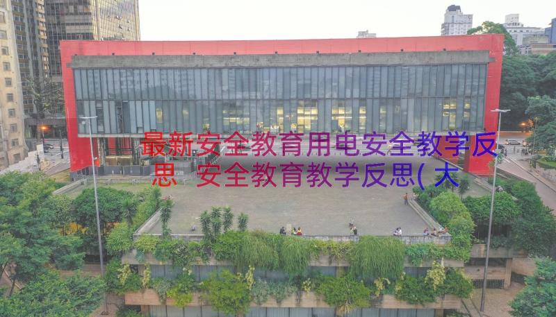 最新安全教育用电安全教学反思 安全教育教学反思(大全16篇)