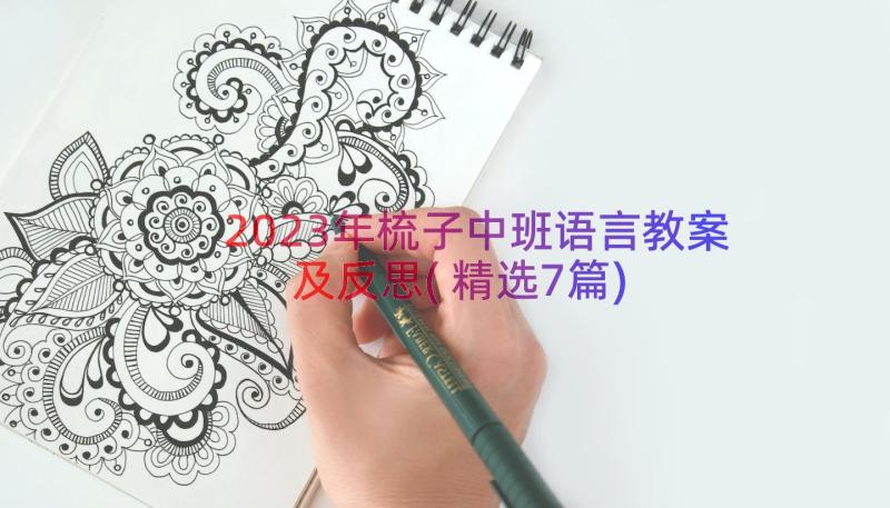 2023年梳子中班语言教案及反思(精选7篇)