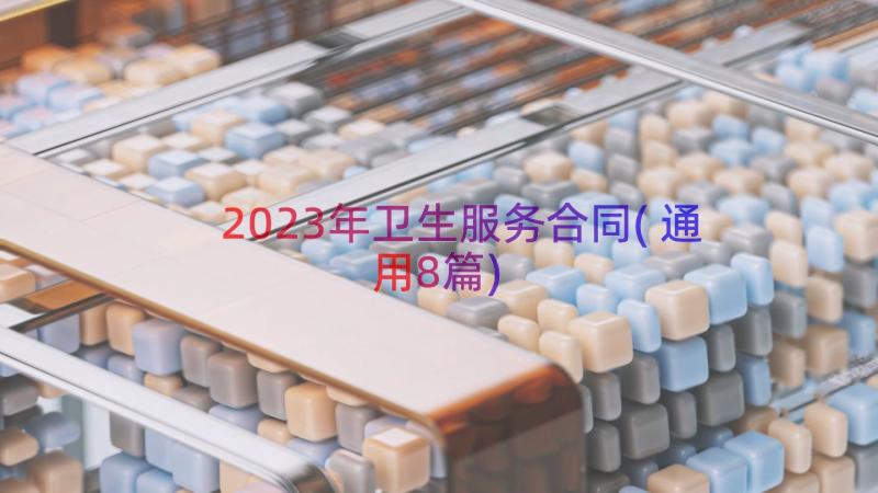 2023年卫生服务合同(通用8篇)