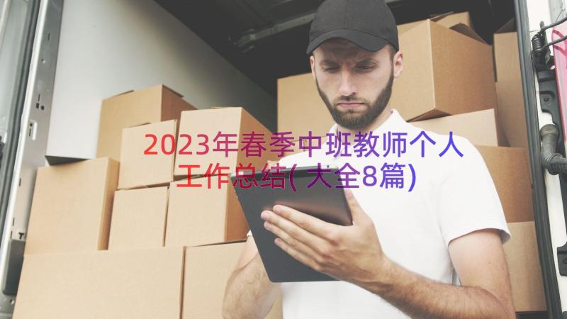 2023年春季中班教师个人工作总结(大全8篇)