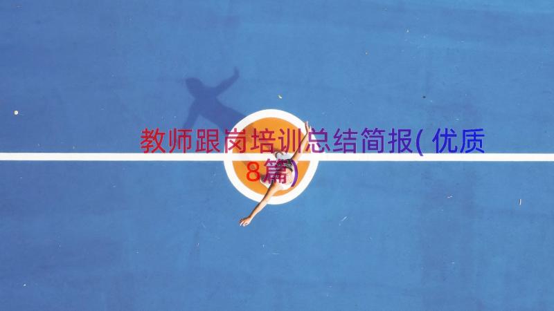 教师跟岗培训总结简报(优质8篇)