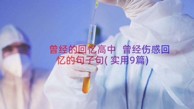 曾经的回忆高中 曾经伤感回忆的句子句(实用9篇)