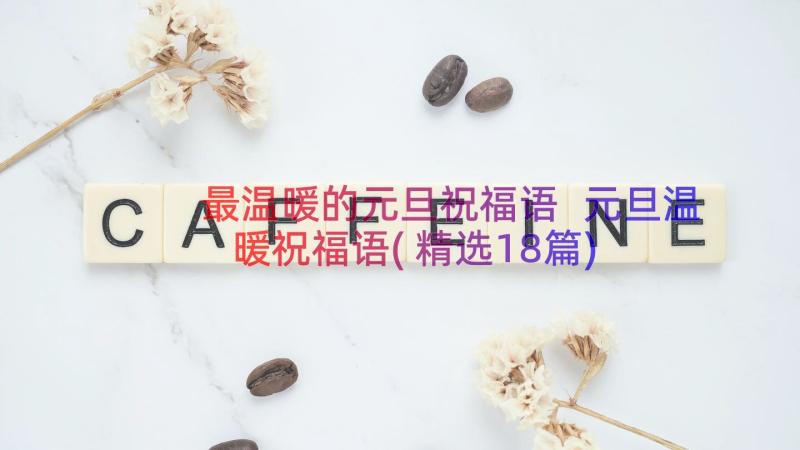 最温暖的元旦祝福语 元旦温暖祝福语(精选18篇)