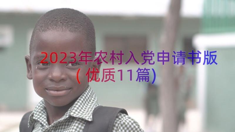 2023年农村入党申请书版(优质11篇)