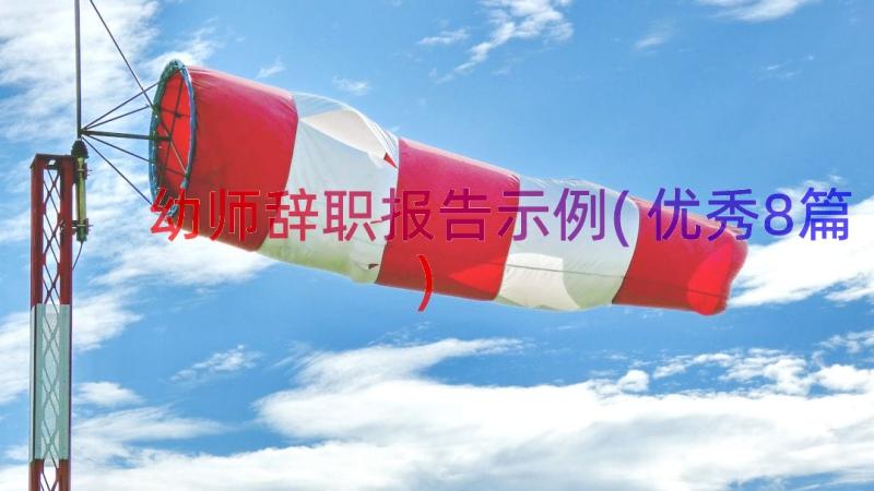 幼师辞职报告示例(优秀8篇)