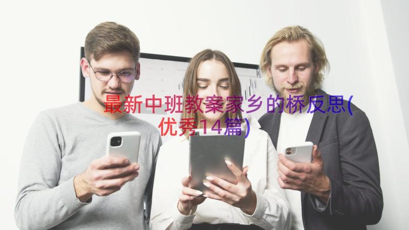 最新中班教案家乡的桥反思(优秀14篇)