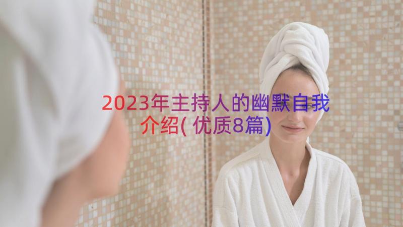 2023年主持人的幽默自我介绍(优质8篇)