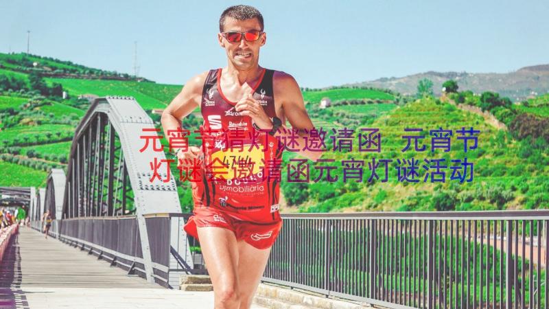 元宵节猜灯谜邀请函 元宵节灯谜会邀请函元宵灯谜活动(汇总16篇)