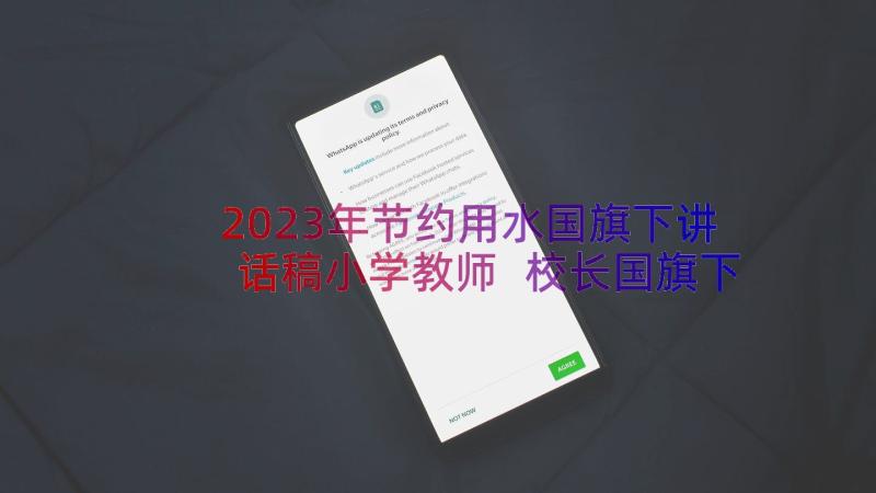 2023年节约用水国旗下讲话稿小学教师 校长国旗下讲话稿勤俭节约从我做起(通用5篇)