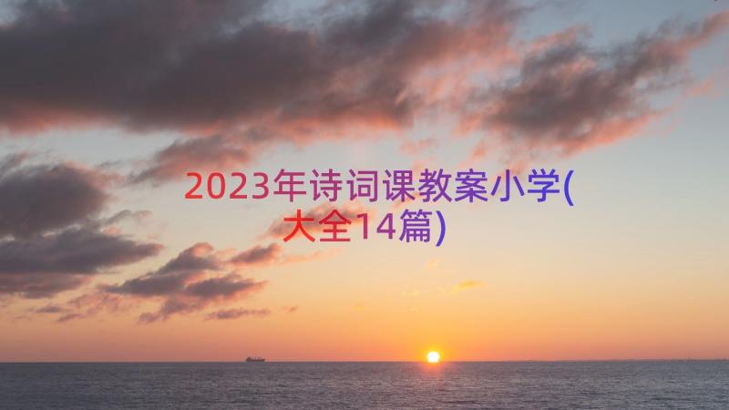 2023年诗词课教案小学(大全14篇)