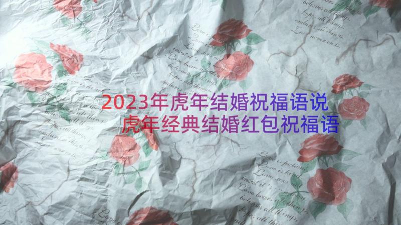 2023年虎年结婚祝福语说 虎年经典结婚红包祝福语(精选14篇)