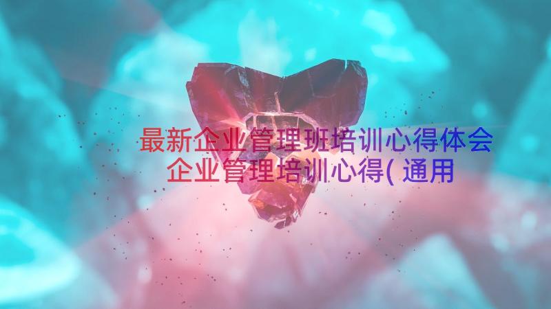 最新企业管理班培训心得体会 企业管理培训心得(通用20篇)