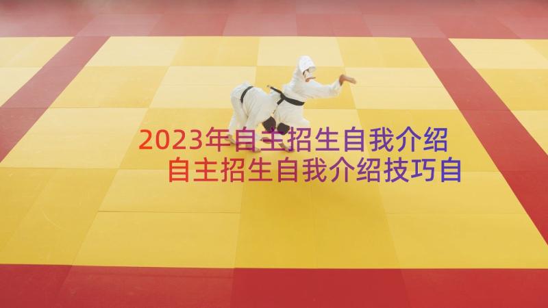 2023年自主招生自我介绍 自主招生自我介绍技巧自主招生自我介绍(实用8篇)