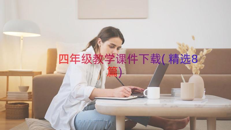 四年级教学课件下载(精选8篇)