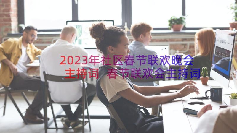 2023年社区春节联欢晚会主持词 春节联欢会主持词开场白(汇总8篇)