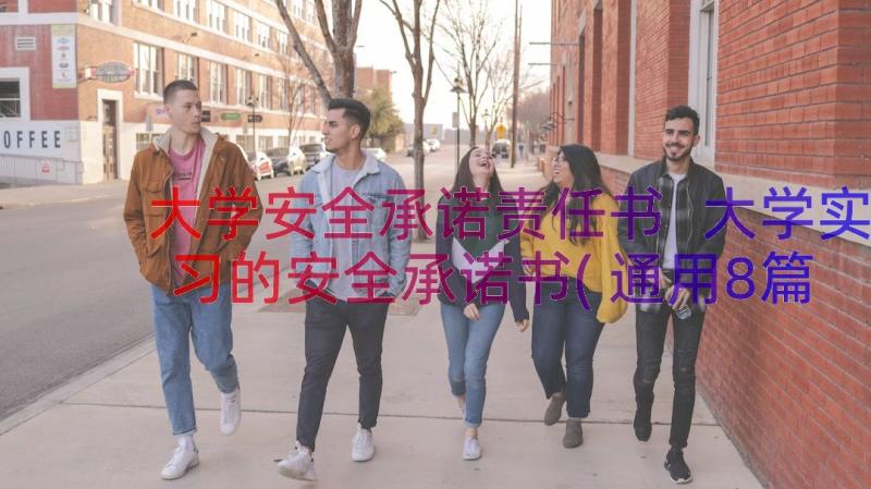 大学安全承诺责任书 大学实习的安全承诺书(通用8篇)