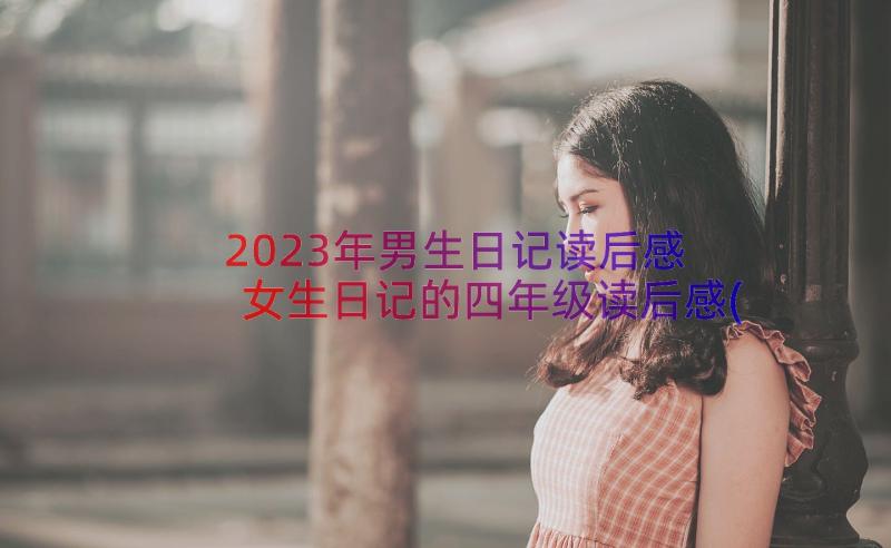 2023年男生日记读后感 女生日记的四年级读后感(模板8篇)