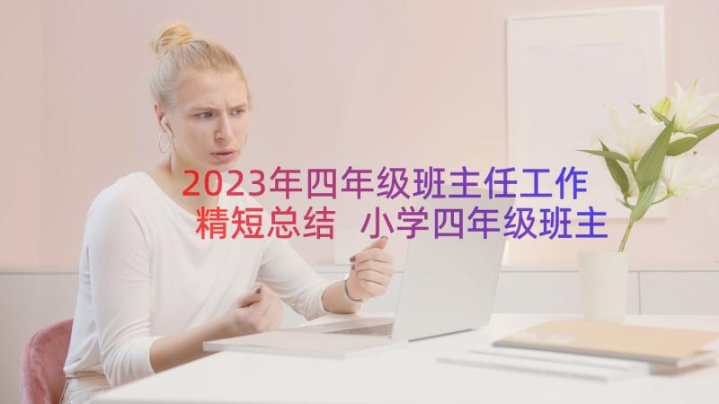 2023年四年级班主任工作精短总结 小学四年级班主任工作总结(通用9篇)