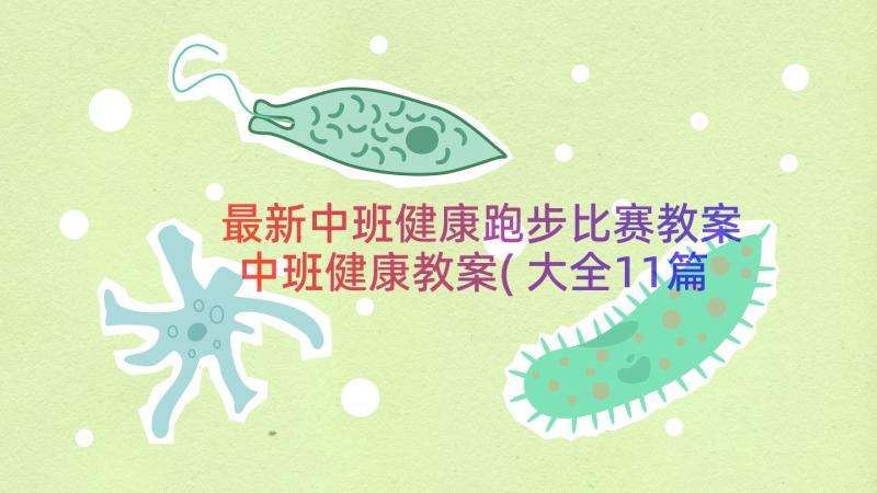 最新中班健康跑步比赛教案 中班健康教案(大全11篇)