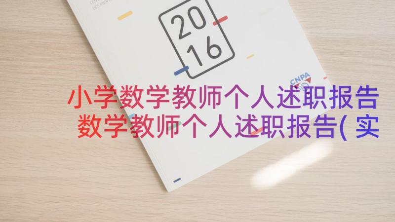 小学数学教师个人述职报告 数学教师个人述职报告(实用10篇)