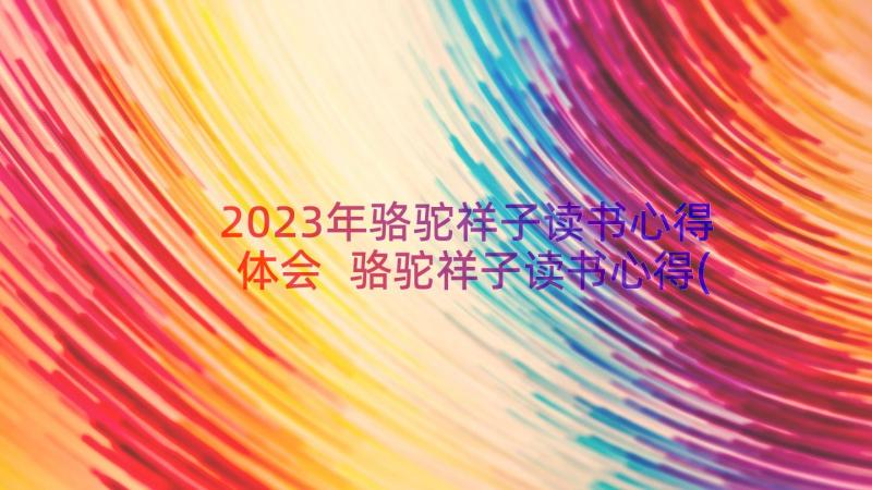 2023年骆驼祥子读书心得体会 骆驼祥子读书心得(优质16篇)