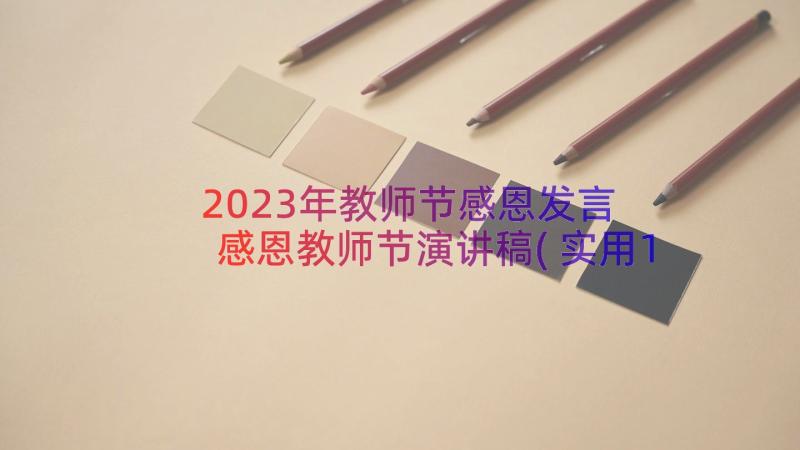 2023年教师节感恩发言 感恩教师节演讲稿(实用11篇)