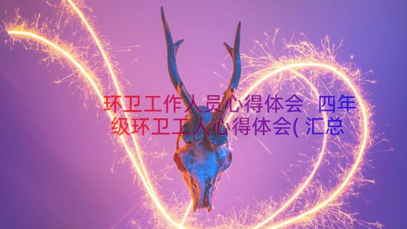 环卫工作人员心得体会 四年级环卫工人心得体会(汇总20篇)