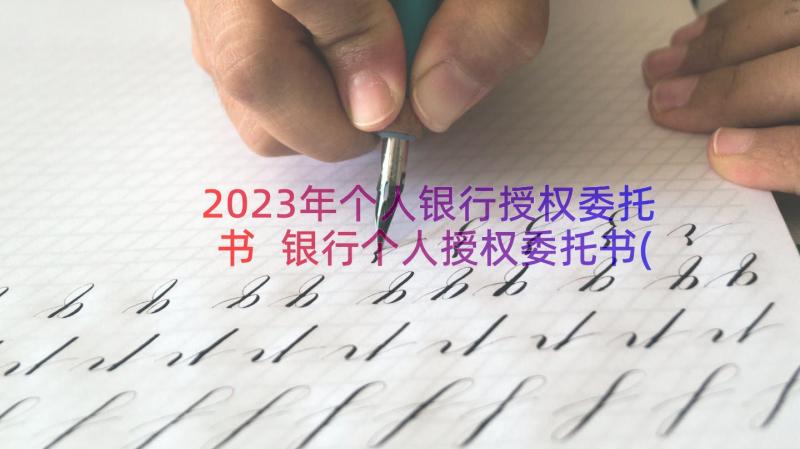 2023年个人银行授权委托书 银行个人授权委托书(精选12篇)