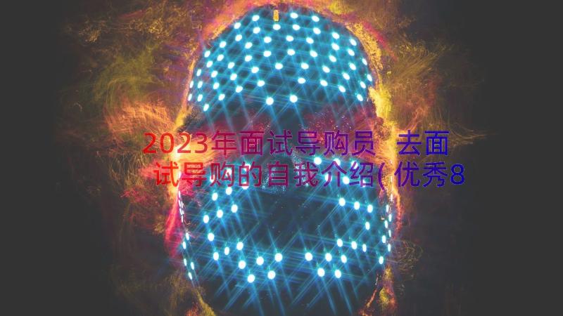 2023年面试导购员 去面试导购的自我介绍(优秀8篇)