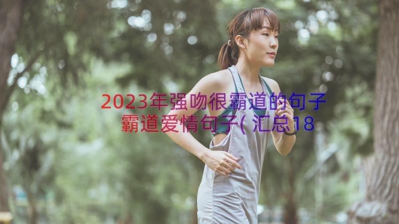 2023年强吻很霸道的句子 霸道爱情句子(汇总18篇)