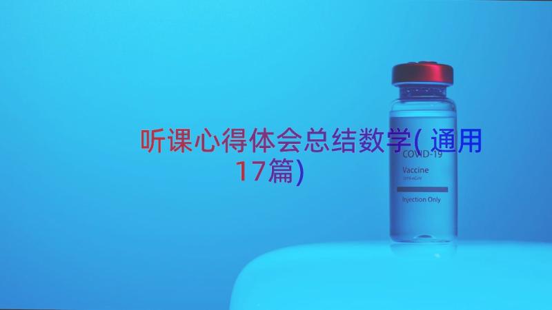 听课心得体会总结数学(通用17篇)