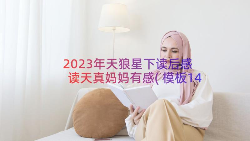 2023年天狼星下读后感 读天真妈妈有感(模板14篇)