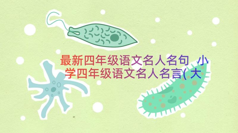 最新四年级语文名人名句 小学四年级语文名人名言(大全8篇)